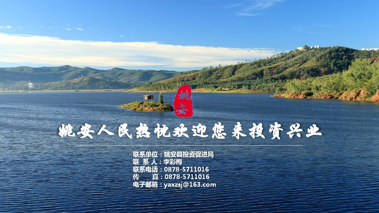 姚安县"西湖旅游综合体"开发建设项目