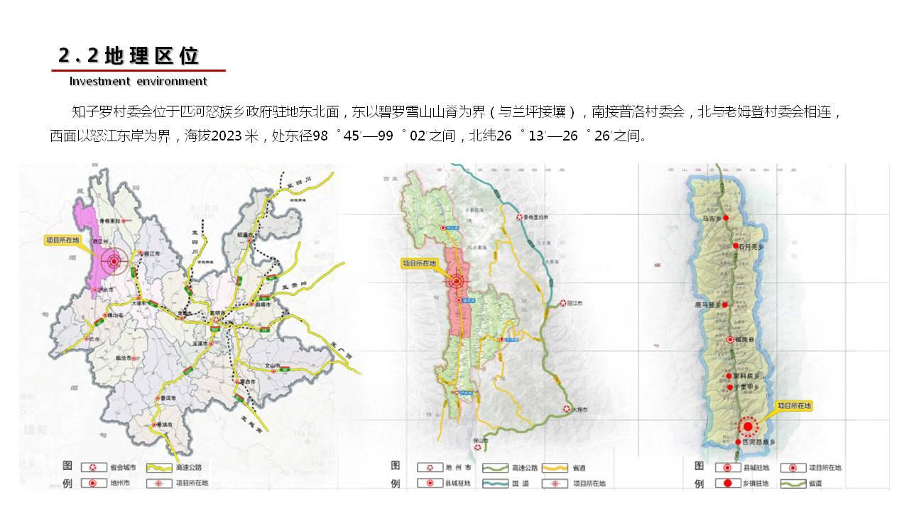 福贡县知子罗记忆之城文化旅游度假区开发建设项目