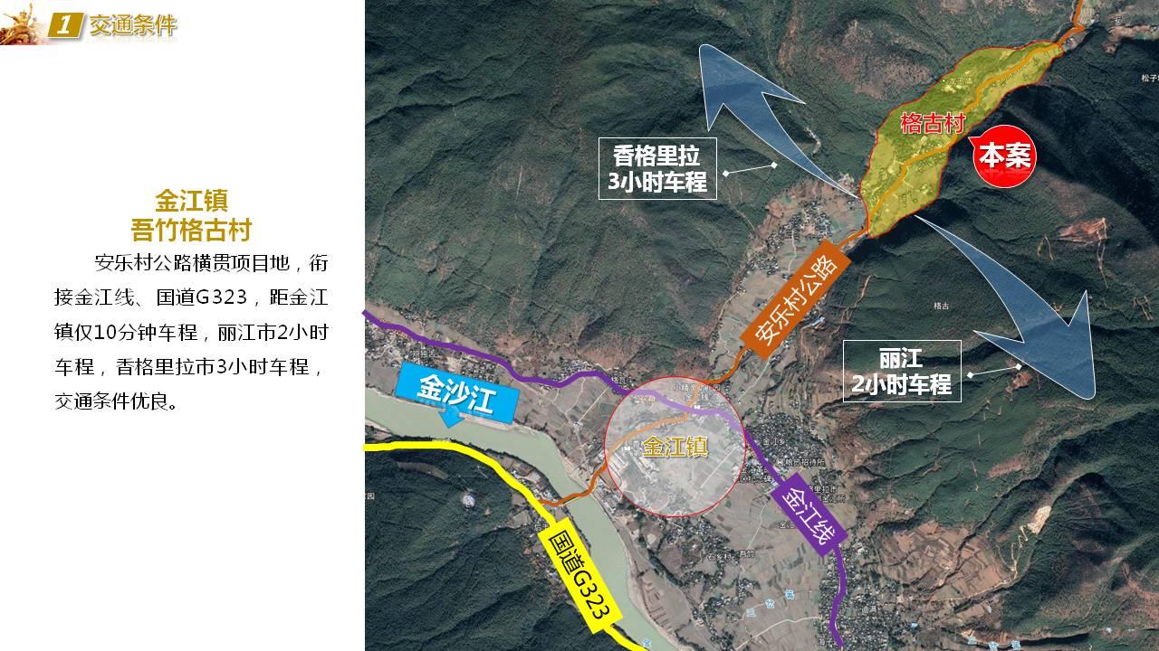 香格里拉金江红色文化小镇开发建设项目