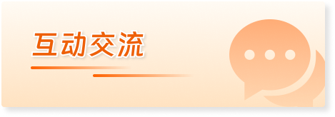 互动交流