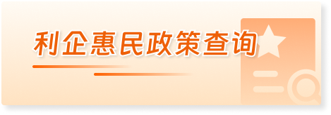 利企惠民政策查询
