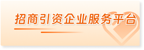 招商引资企业服务平台
