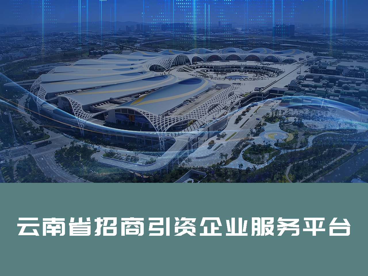 云南省招商引资企业服务平台