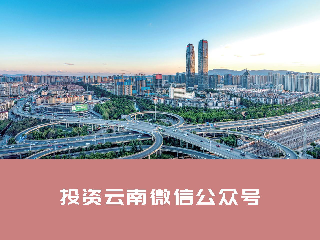 投资云南微信公众号
