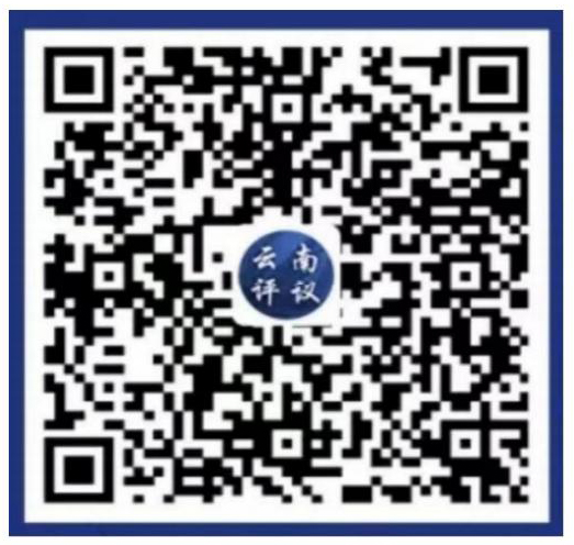 云南评议