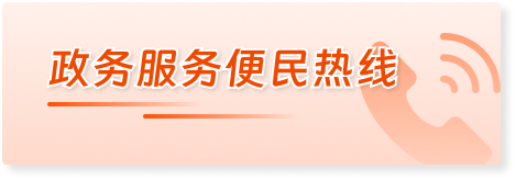政务服务便民热线