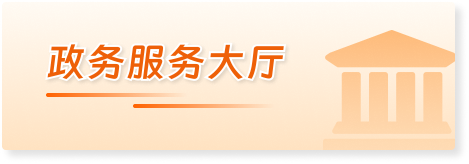 政务服务大厅