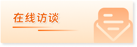 在线访谈