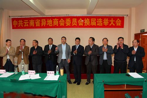 中共云南省异地商会委员选举产生第二届委员会
