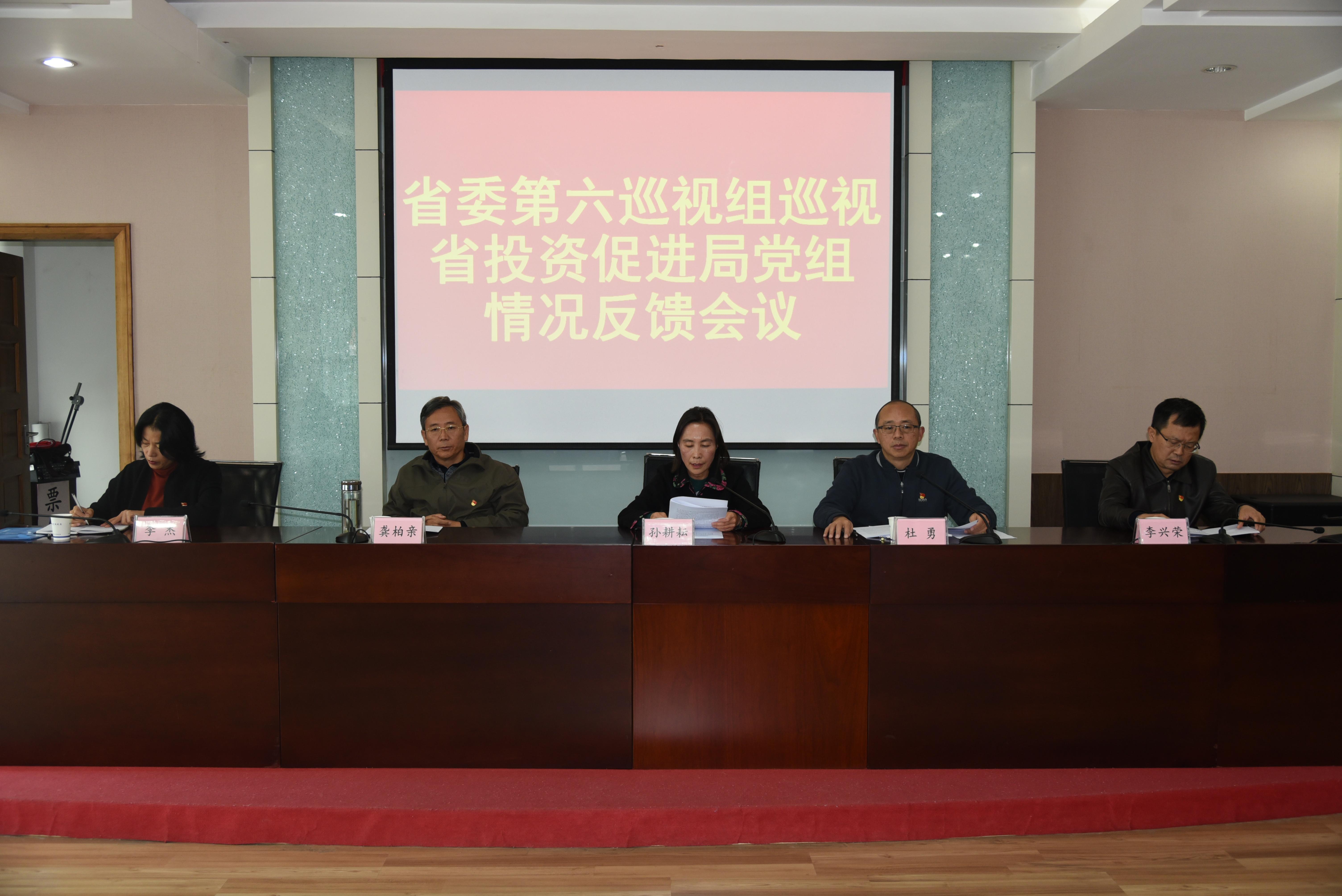 省委第六巡视组向中共云南省投资促进局党组反馈巡视情况
