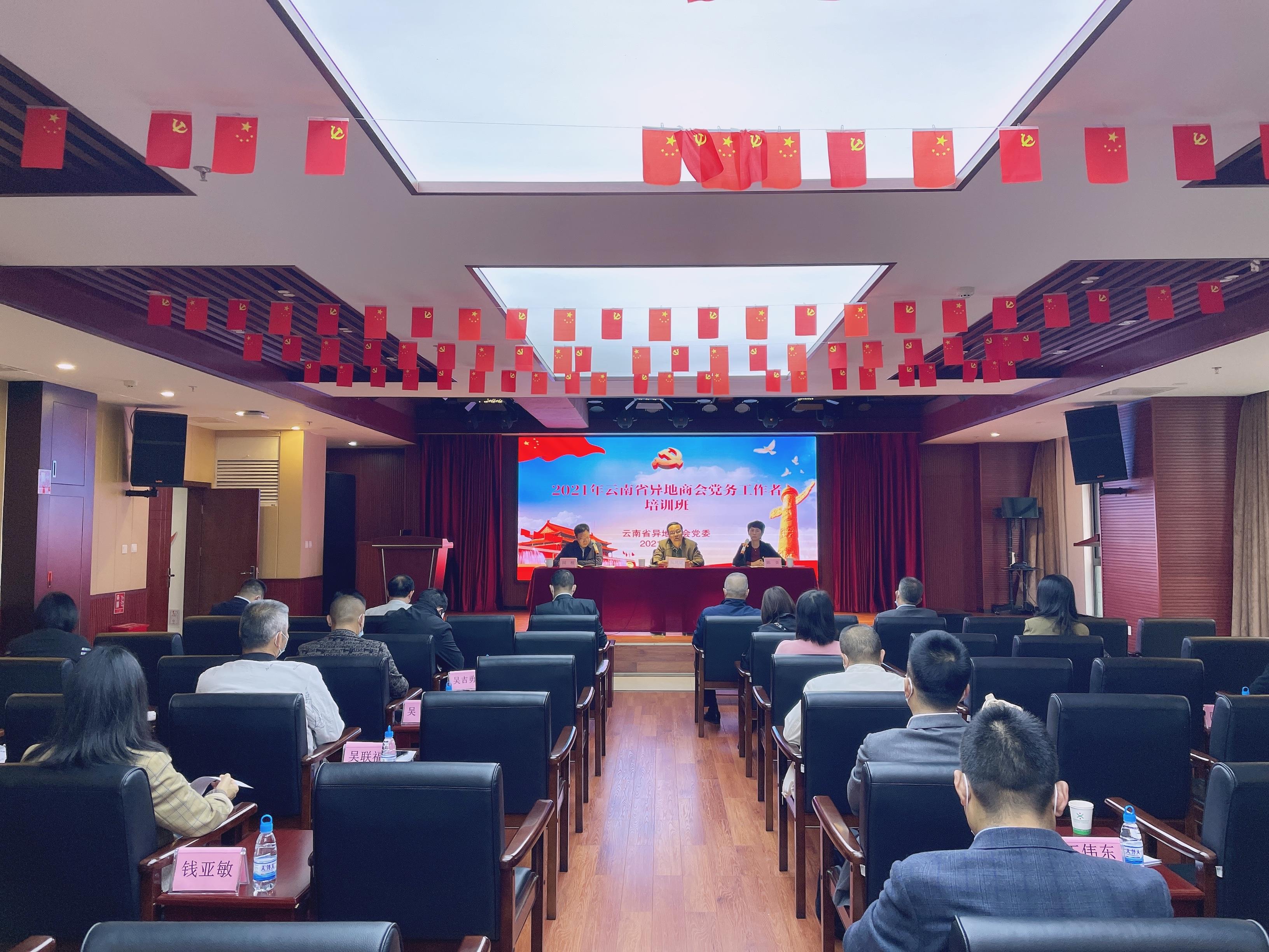 2021年云南省异地商会党务工作者培训班成功举办