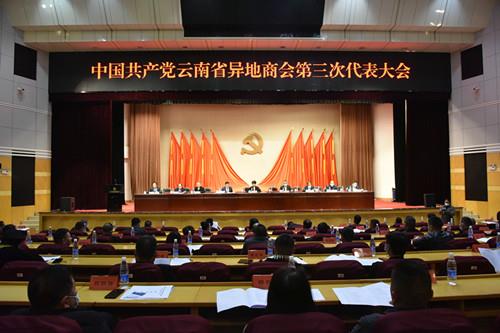 中共云南省异地商会第三次代表大会成功召开