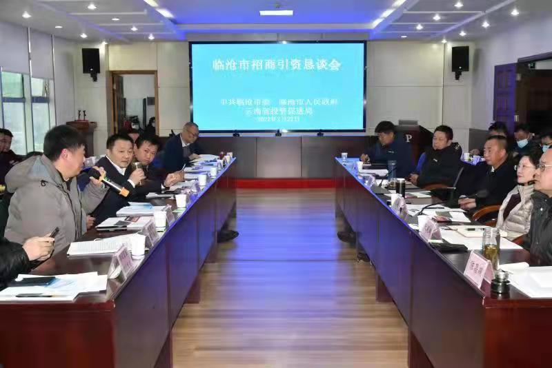 省投资促进局与临沧市共同举办招商引资恳谈会